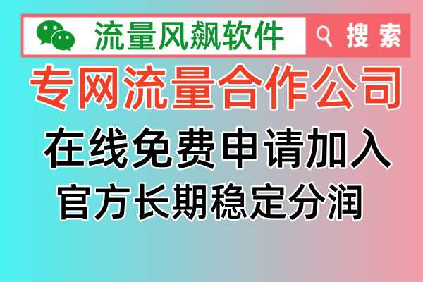 全国专网流量合作公司有哪些，官方正确解答